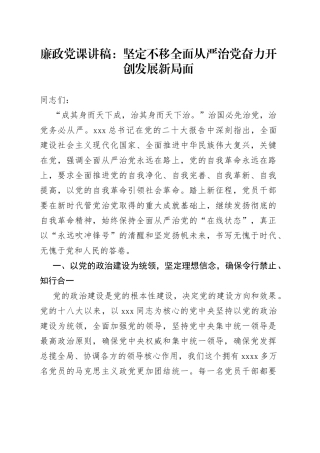 廉政党课：坚定不移全面从严治党 奋力开创发展新局面