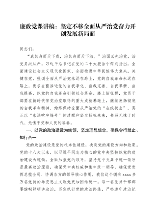 廉政党课：坚定不移全面从严治党奋力开创发展新局面