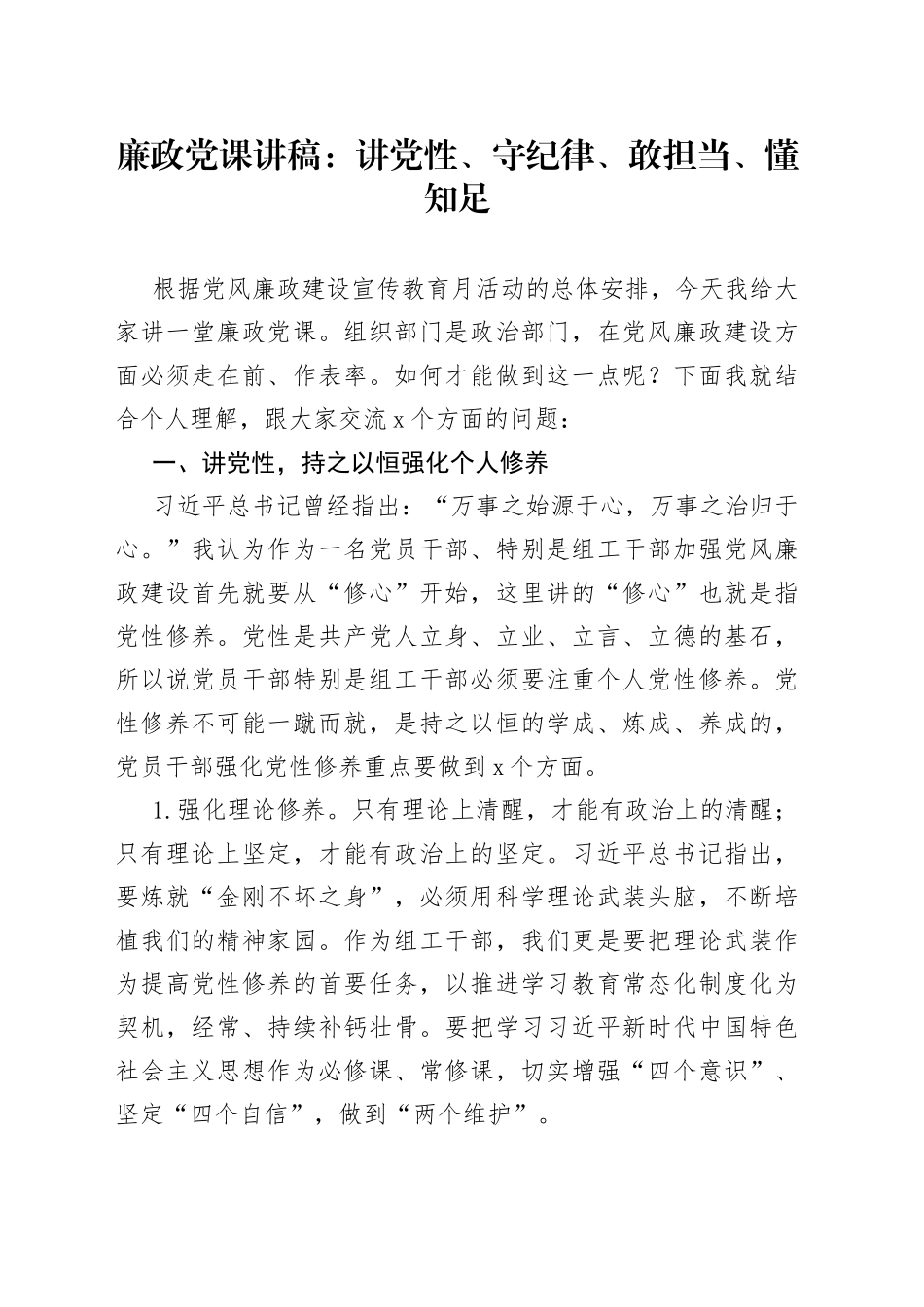 廉政党课：讲党性、守纪律、敢担当、懂知足_第1页