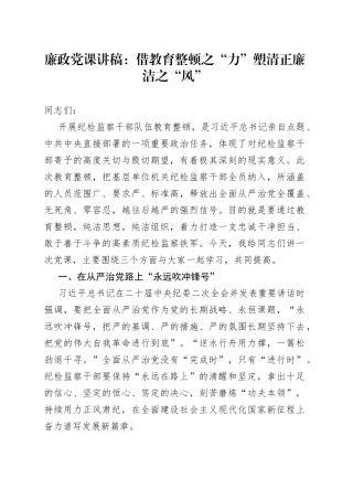 廉政党课：借教育整顿之“力” 塑清正廉洁之“风”