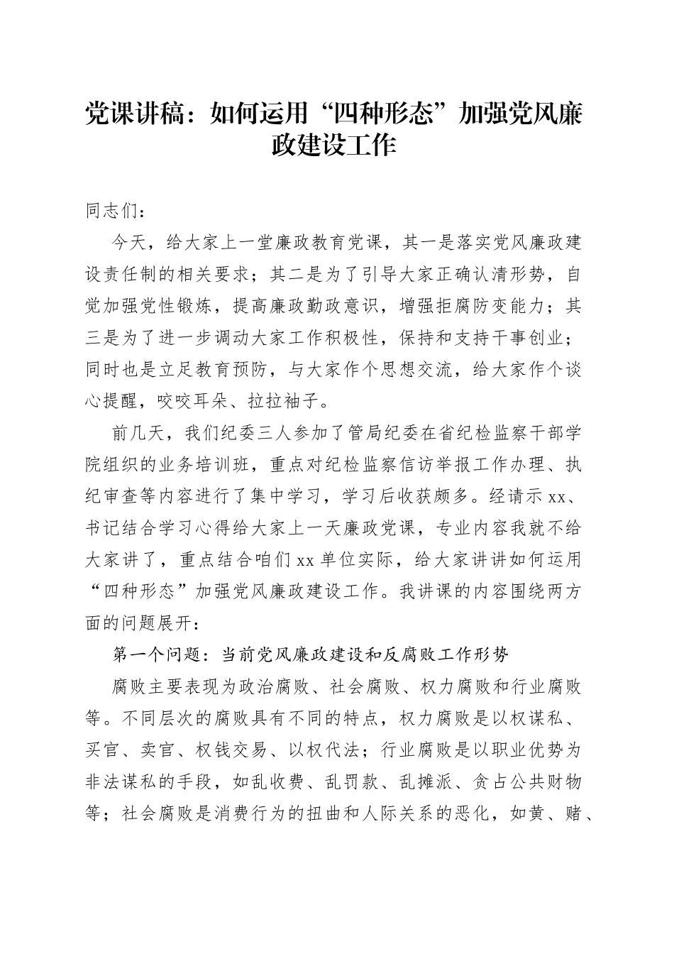 廉政党课：如何运用四种形态加强党风廉政建设工作反腐败工作_第1页
