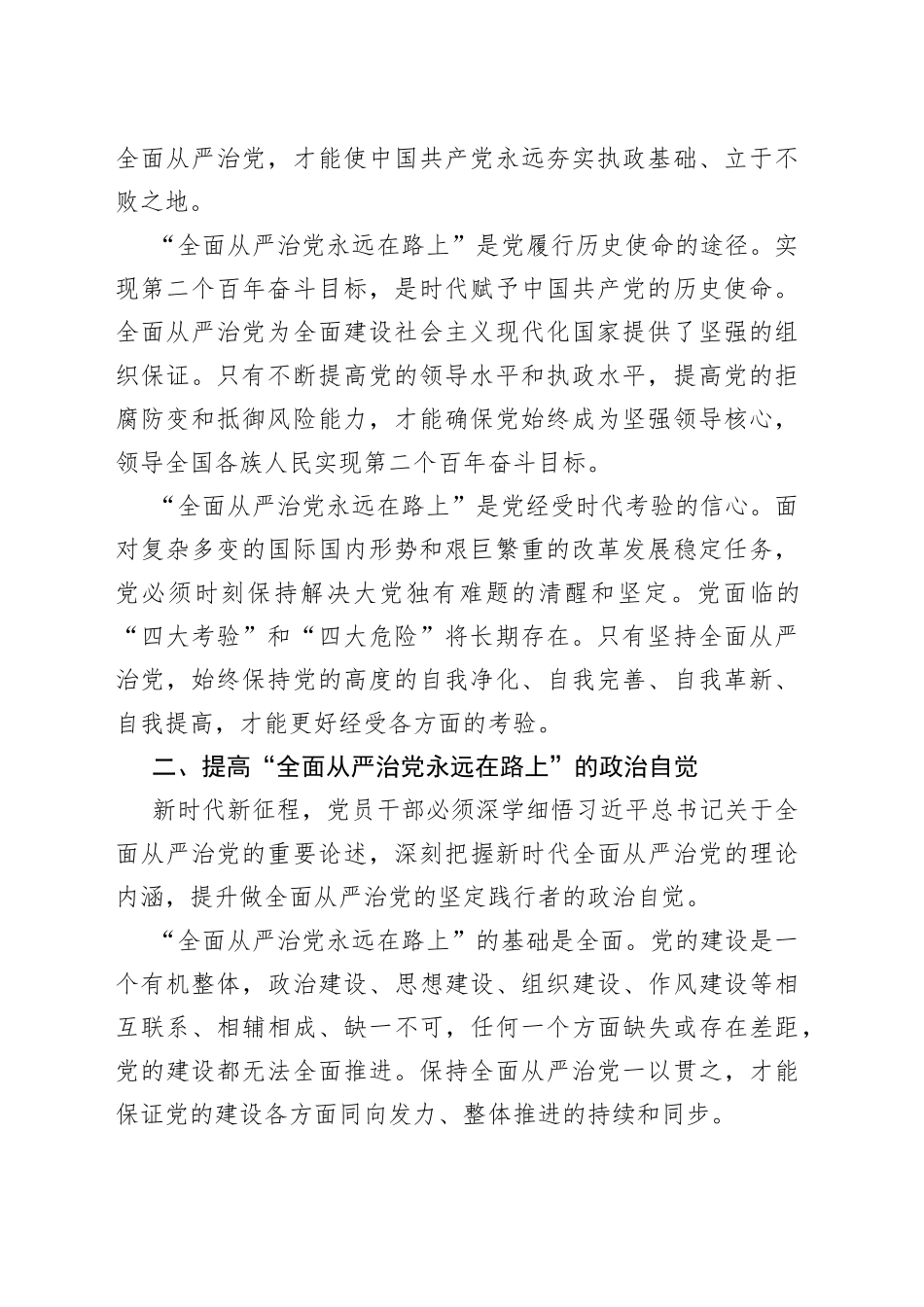 廉政党课：时刻牢记全面从严治党永远在路_第2页