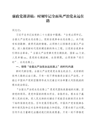 廉政党课：时刻牢记全面从严治党永远在路