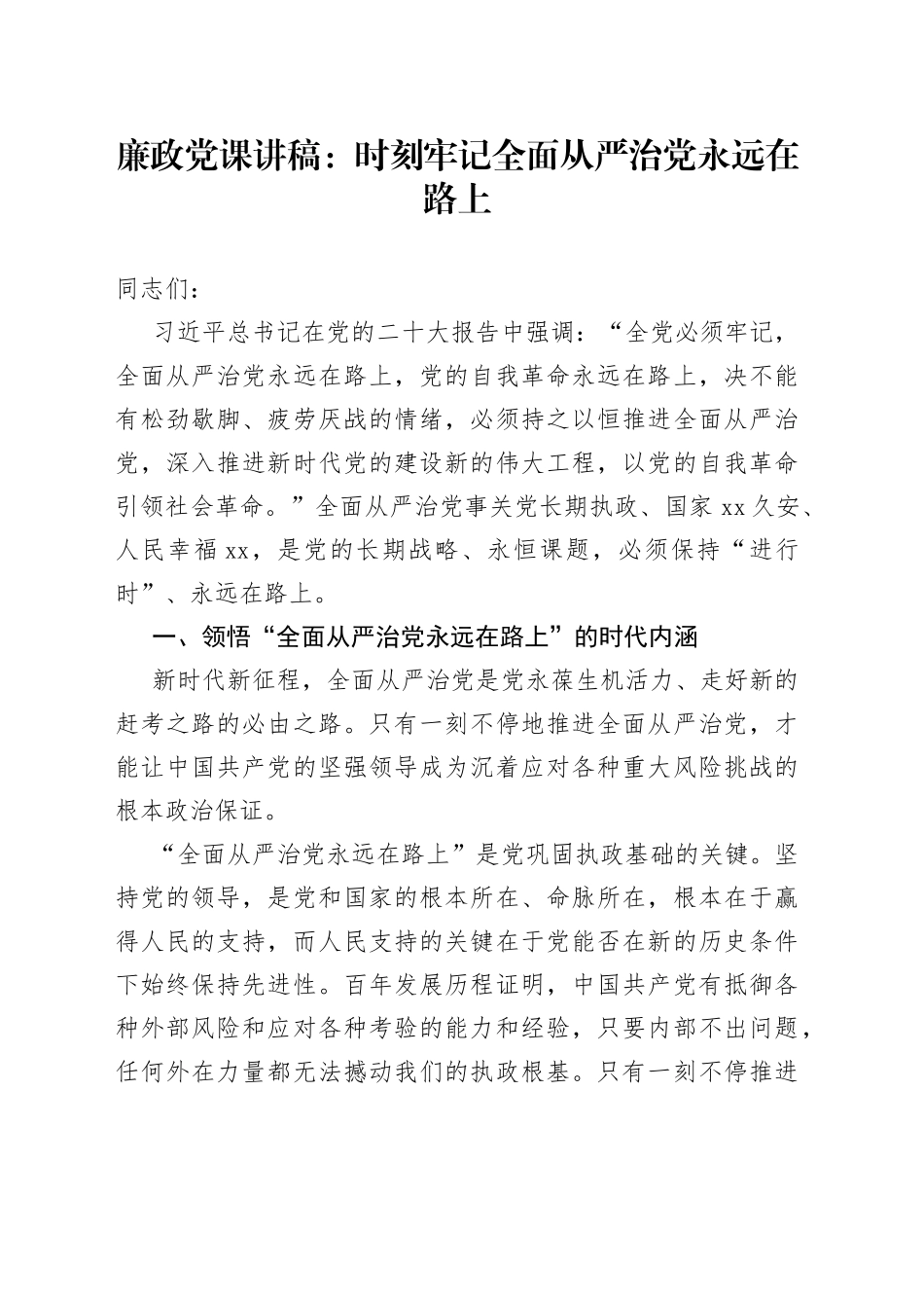 廉政党课：时刻牢记全面从严治党永远在路上_第1页
