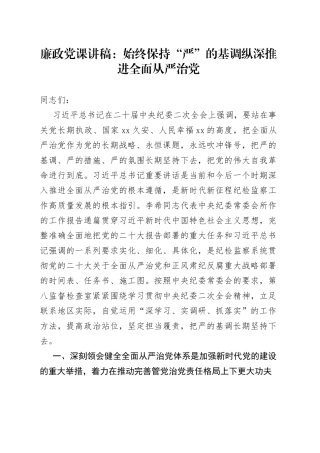 廉政党课：始终保持“严”的基调 纵深推进全面从严治党