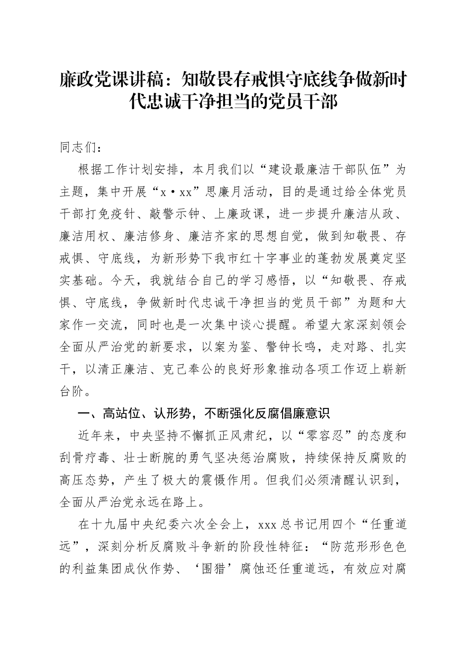 廉政党课：知敬畏 存戒惧 守底线 争做新时代忠诚干净担当的党员干部_第1页