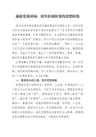 廉政党课：筑牢拒腐防变的思想防线