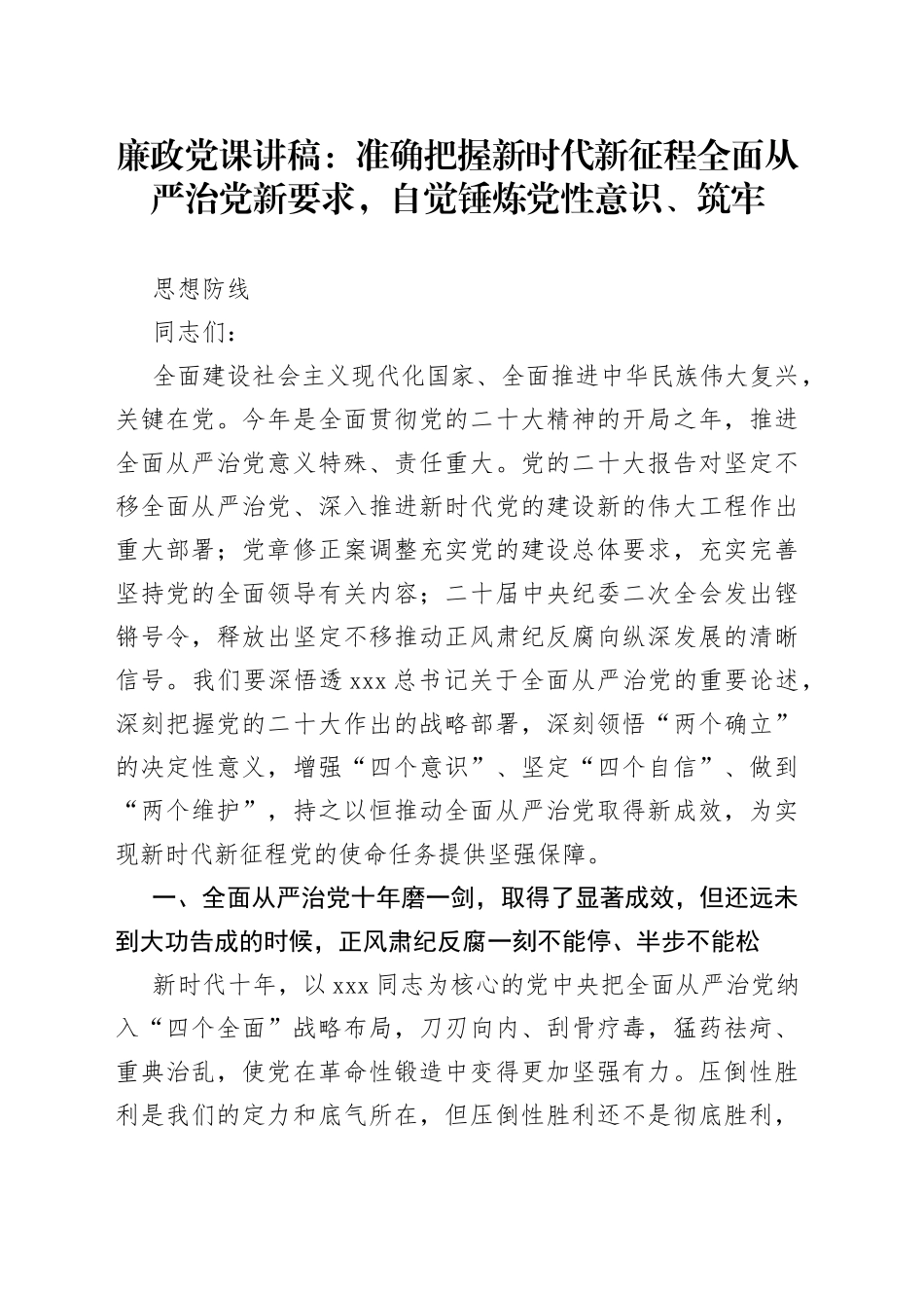 廉政党课：准确把握新时代新征程全面从严治党新要求，自觉锤炼党性意识、筑牢思想防线_第1页
