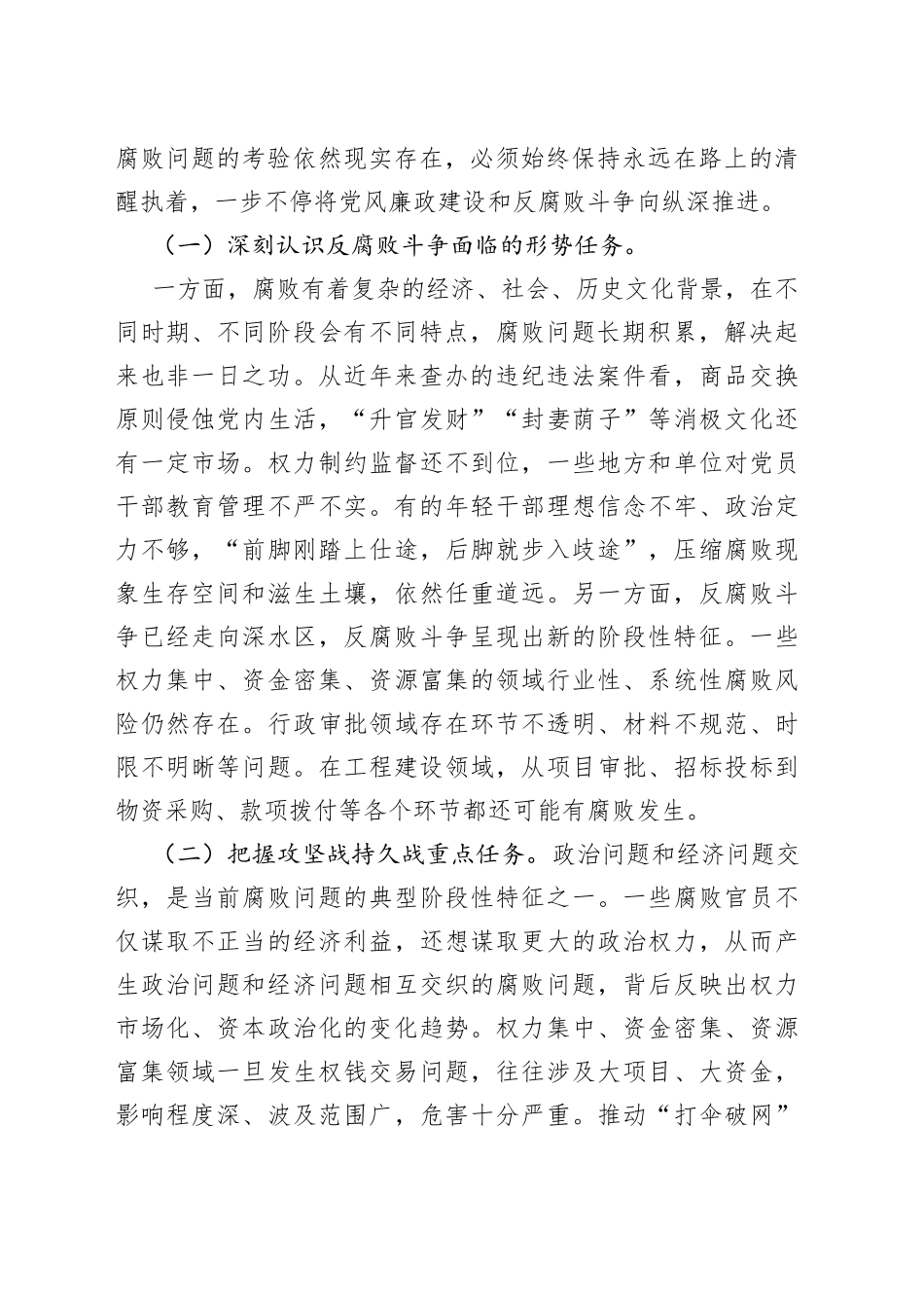廉政党课：准确把握新时代新征程全面从严治党新要求，自觉锤炼党性意识、筑牢思想防线_第2页
