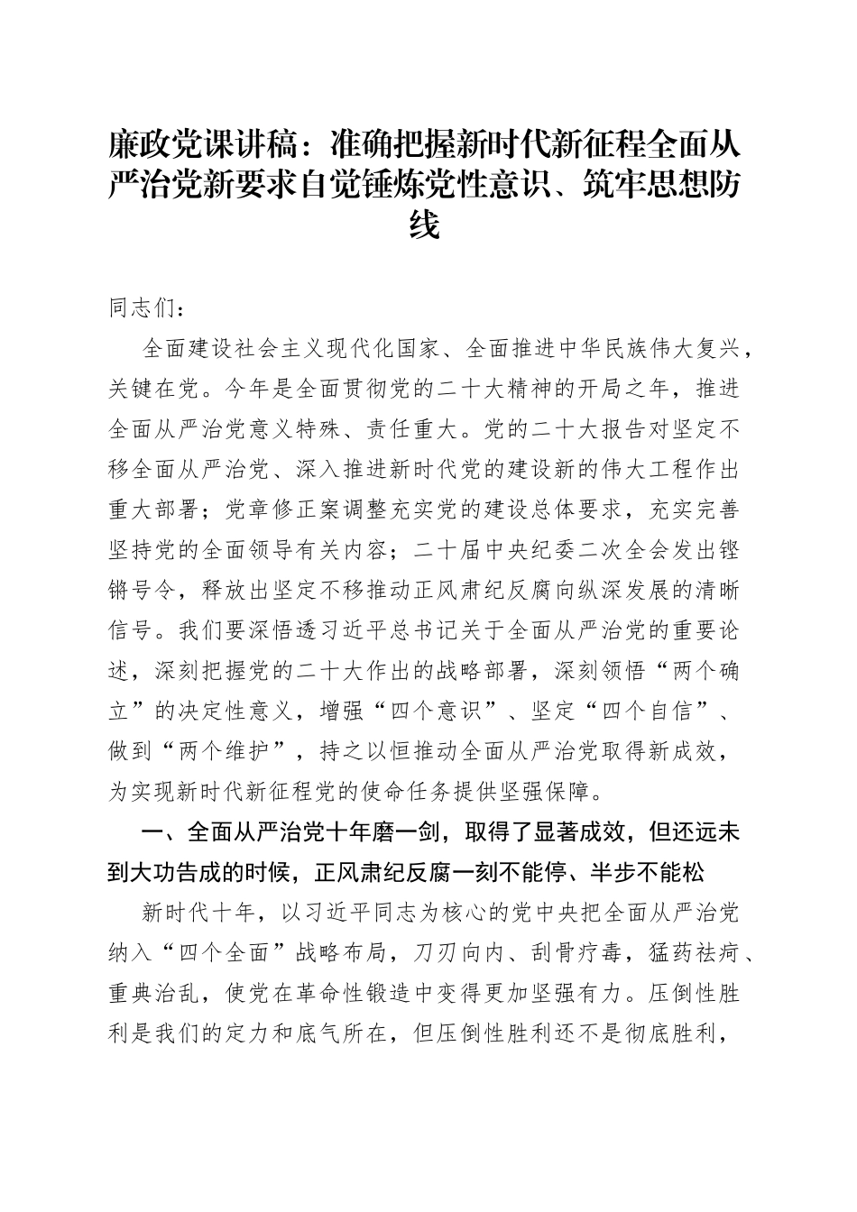 廉政党课：准确把握新时代新征程全面从严治党新要求自觉锤炼党性意识、筑牢思想防线_第1页