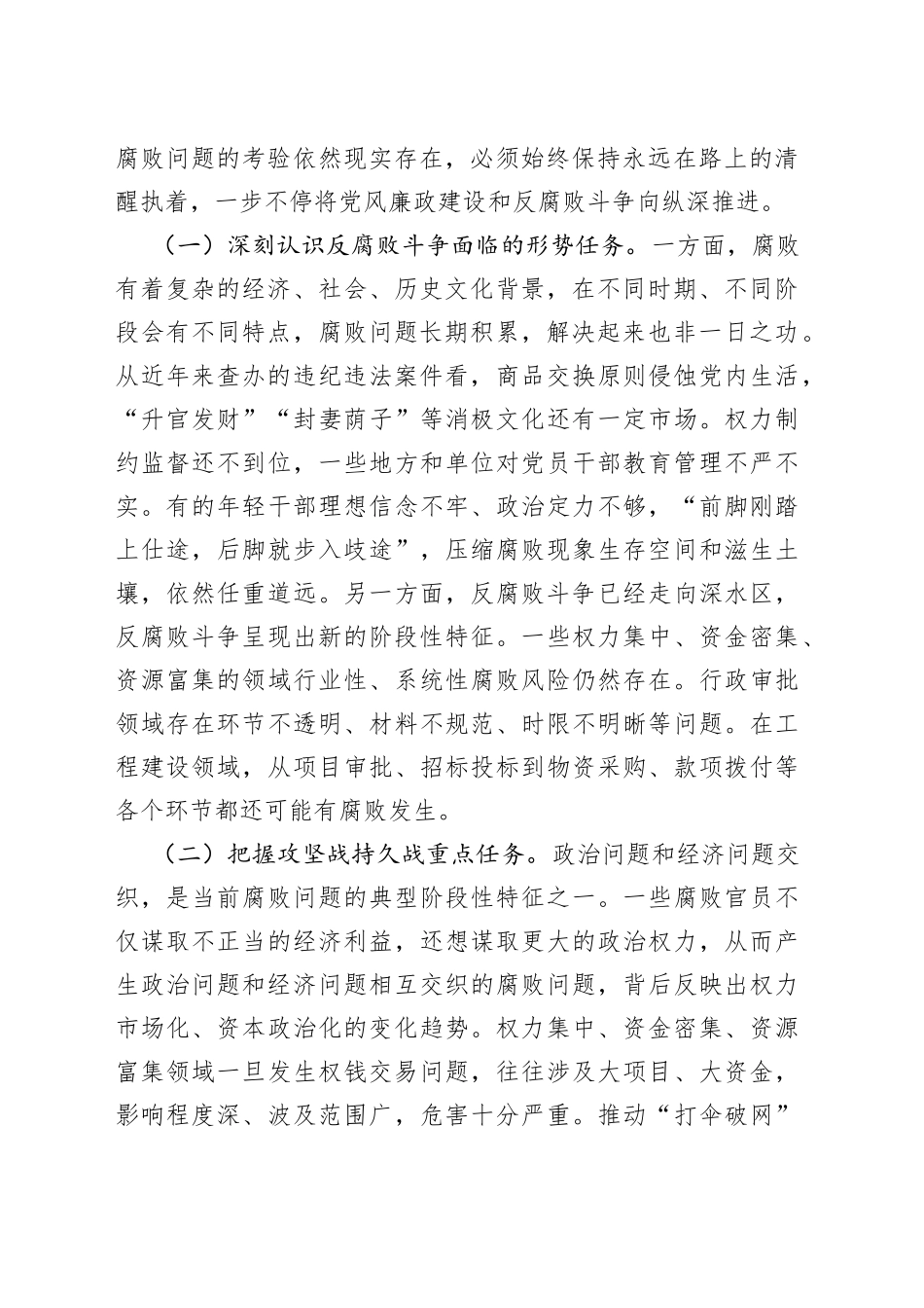 廉政党课：准确把握新时代新征程全面从严治党新要求自觉锤炼党性意识、筑牢思想防线_第2页