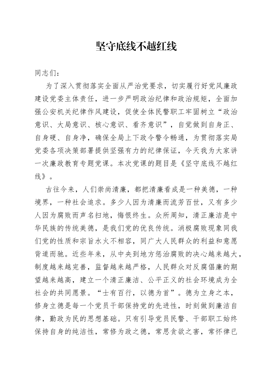 廉政党课坚守底线不越红线_第1页