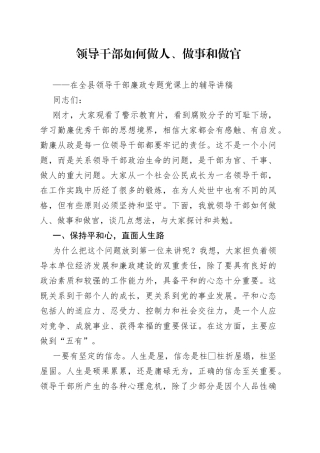 廉政党课领导干部如何做人做事和做官