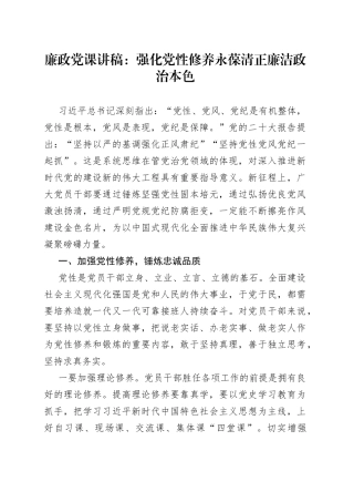 廉政党课强化党性修养永葆清正廉洁本色讲稿