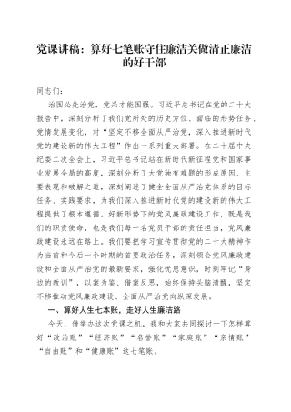 廉政党课算好七笔账做清正廉洁好干部讲稿