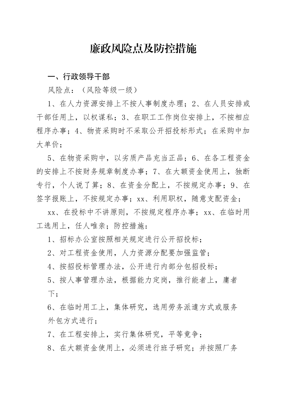 廉政风险点及防控措施_第1页