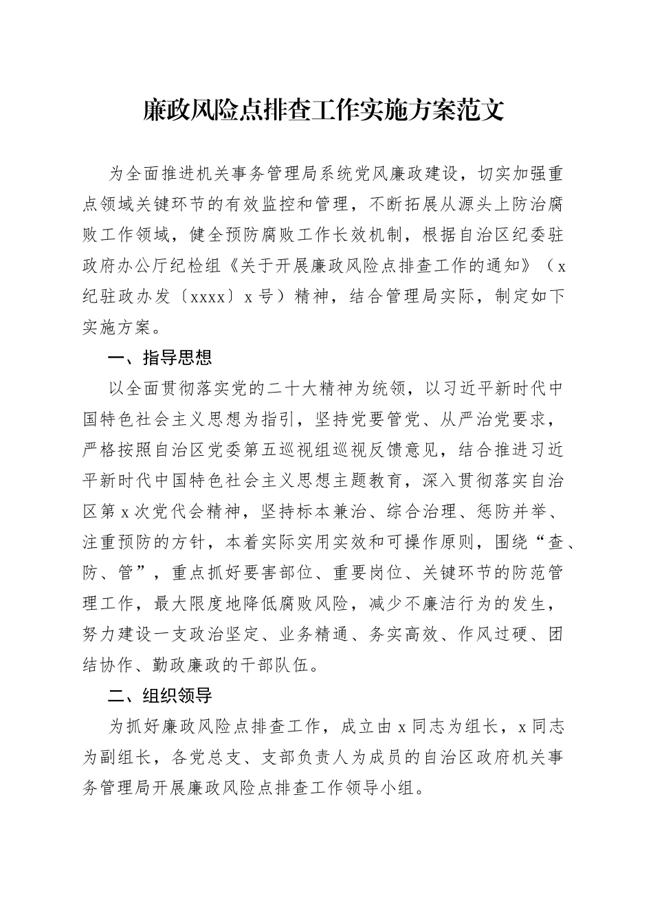 廉政风险点排查工作实施方案_第1页