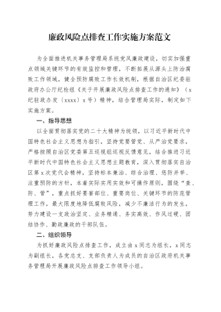 廉政风险点排查工作实施方案