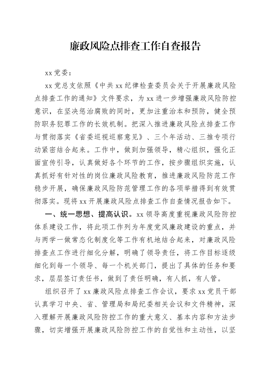 廉政风险点排查工作自查报告_第1页