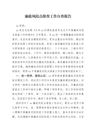 廉政风险点排查工作自查报告