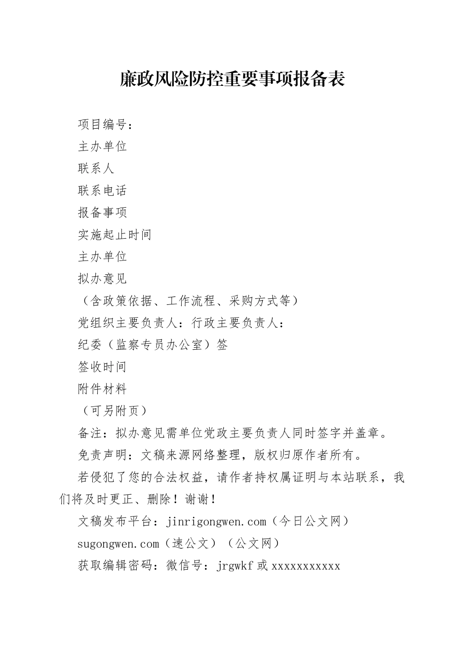 廉政风险防控重要事项报备表_第1页