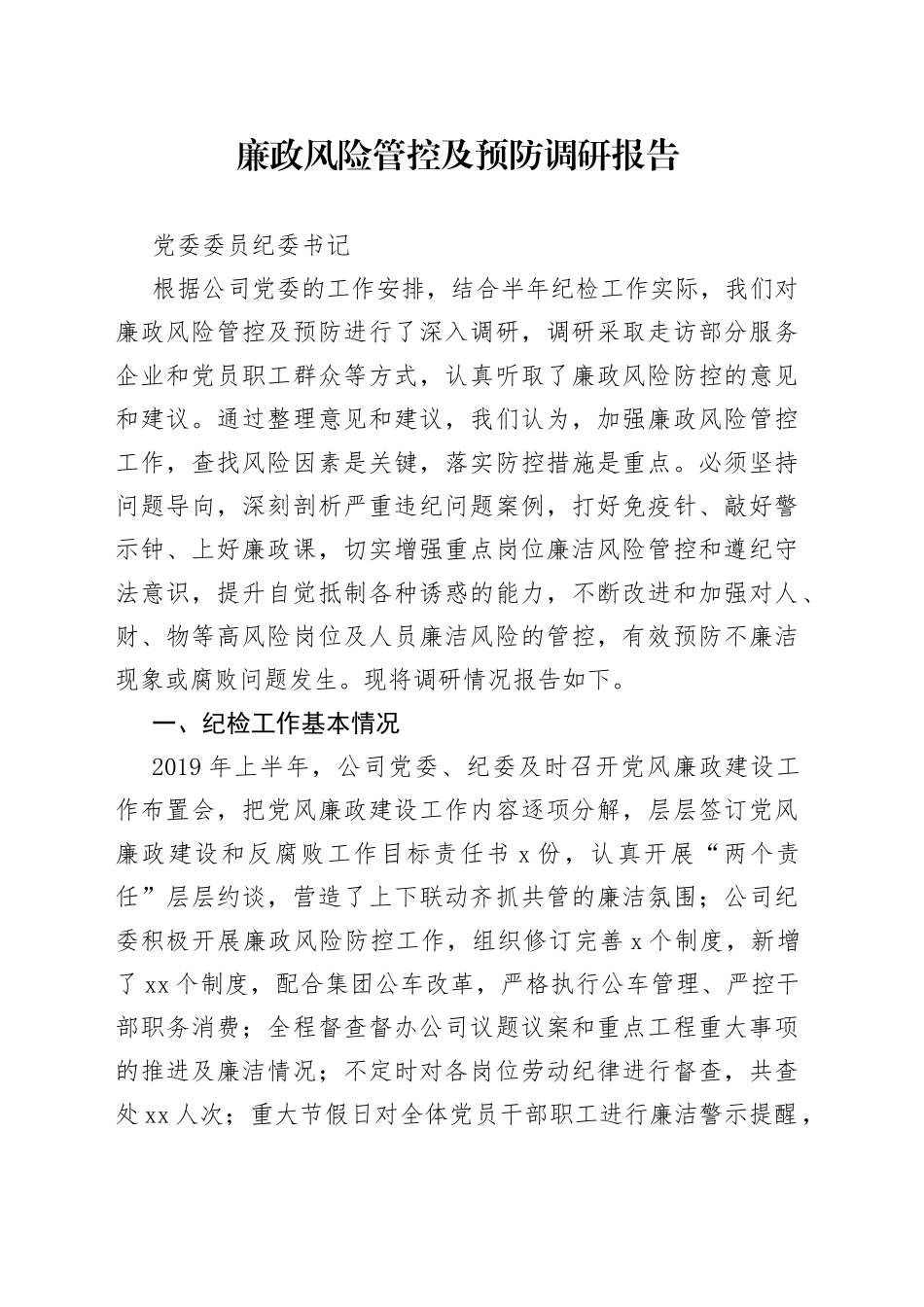 廉政风险管控及预防调研报告_第1页