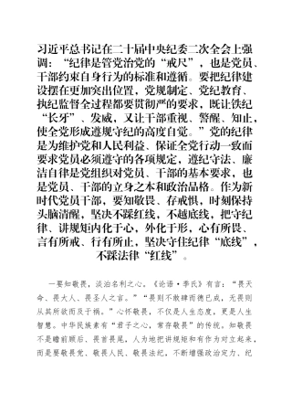 廉政会议研讨发言：筑牢底线意识 严守纪律规矩 涵养清风正气