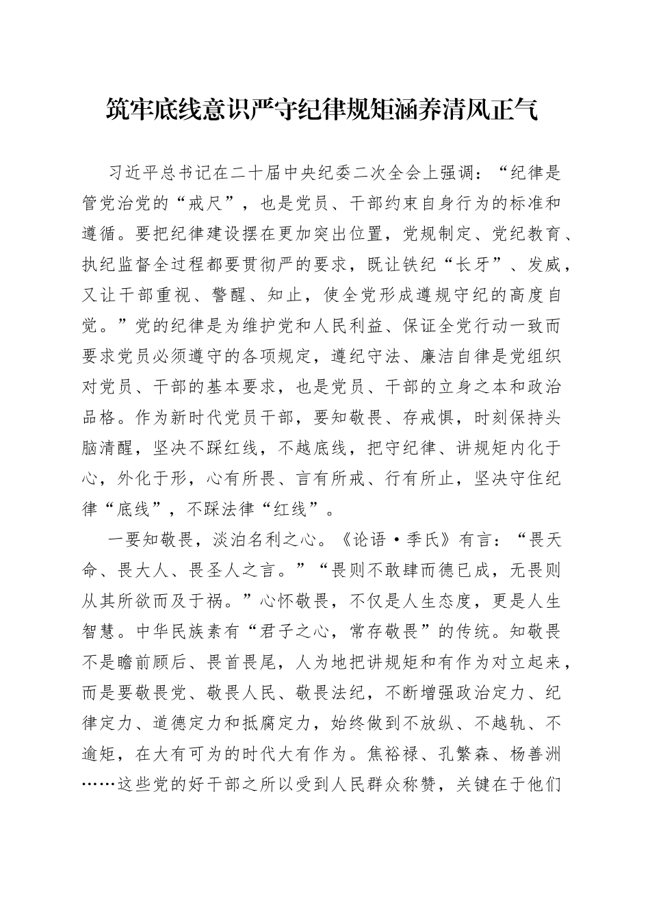 廉政会议研讨发言：筑牢底线意识严守纪律规矩涵养清风正气_第1页
