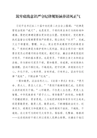 廉政会议研讨发言：筑牢底线意识严守纪律规矩涵养清风正气