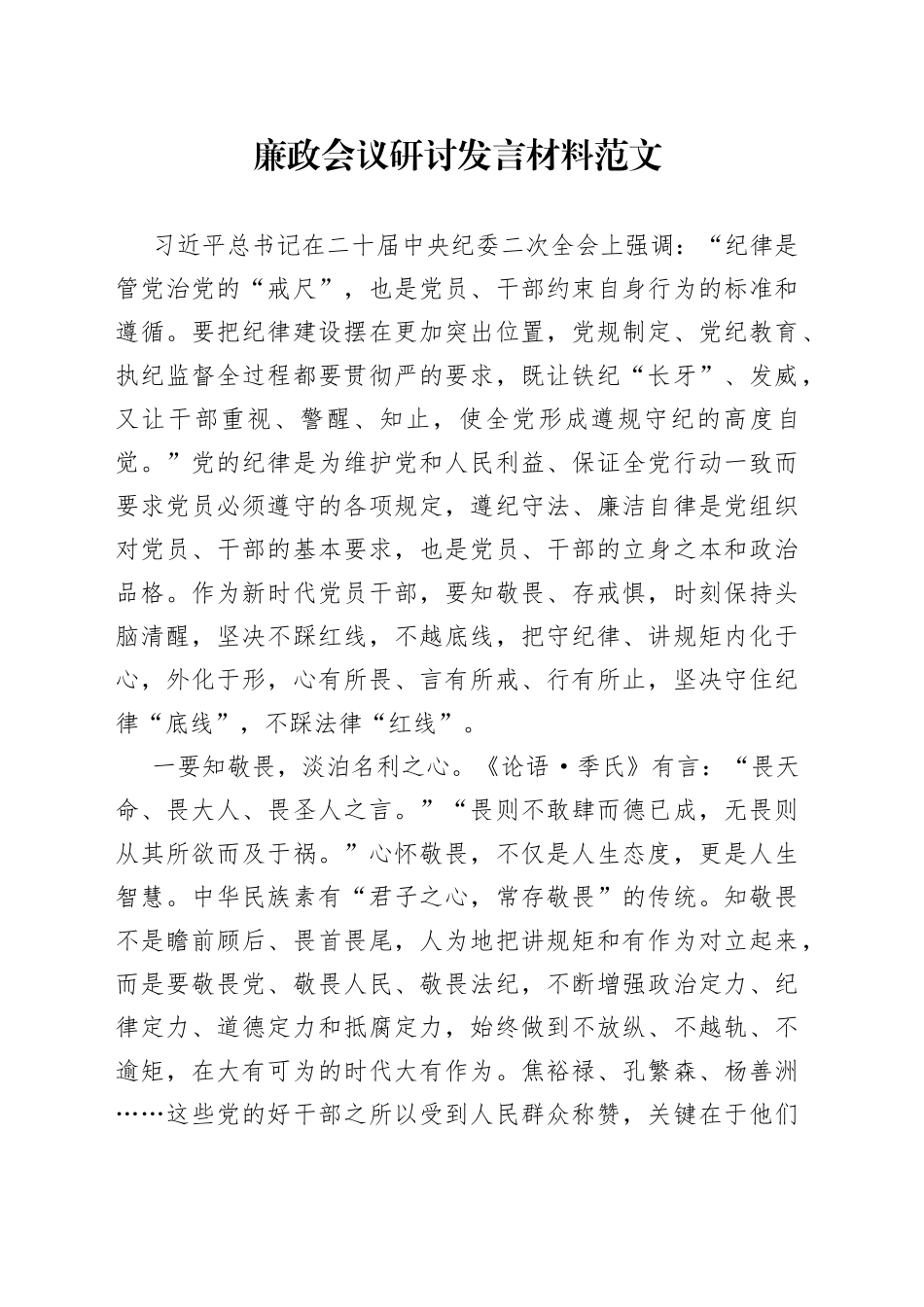 廉政会议研讨发言材料纪律规矩学习心得体会_第1页