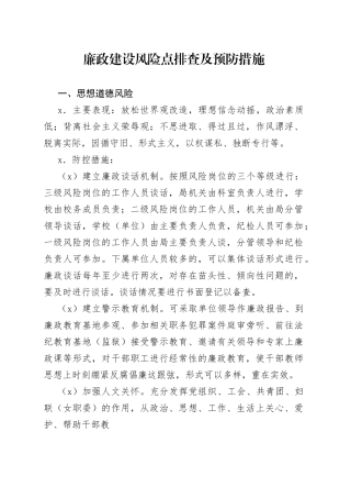 廉政建设风险点排查及预防措施