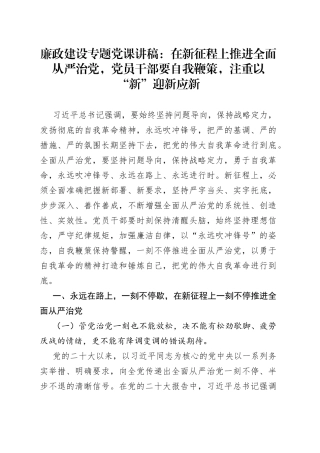 廉政建设专题党课：在新征程上推进全面从严治党，党员干部要自我鞭策，注重以“新”迎新应新