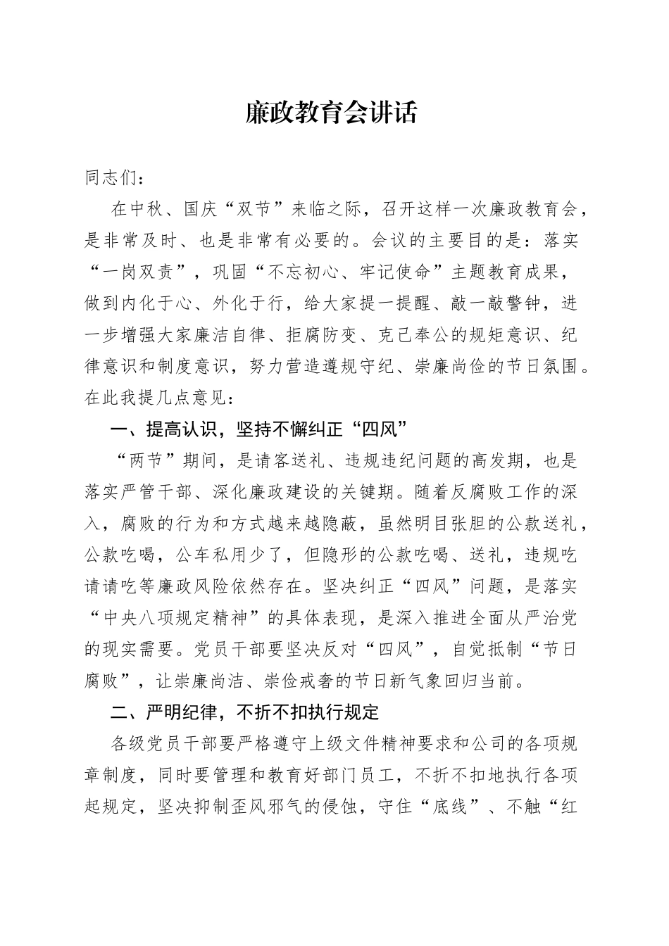 廉政教育会讲话_第1页