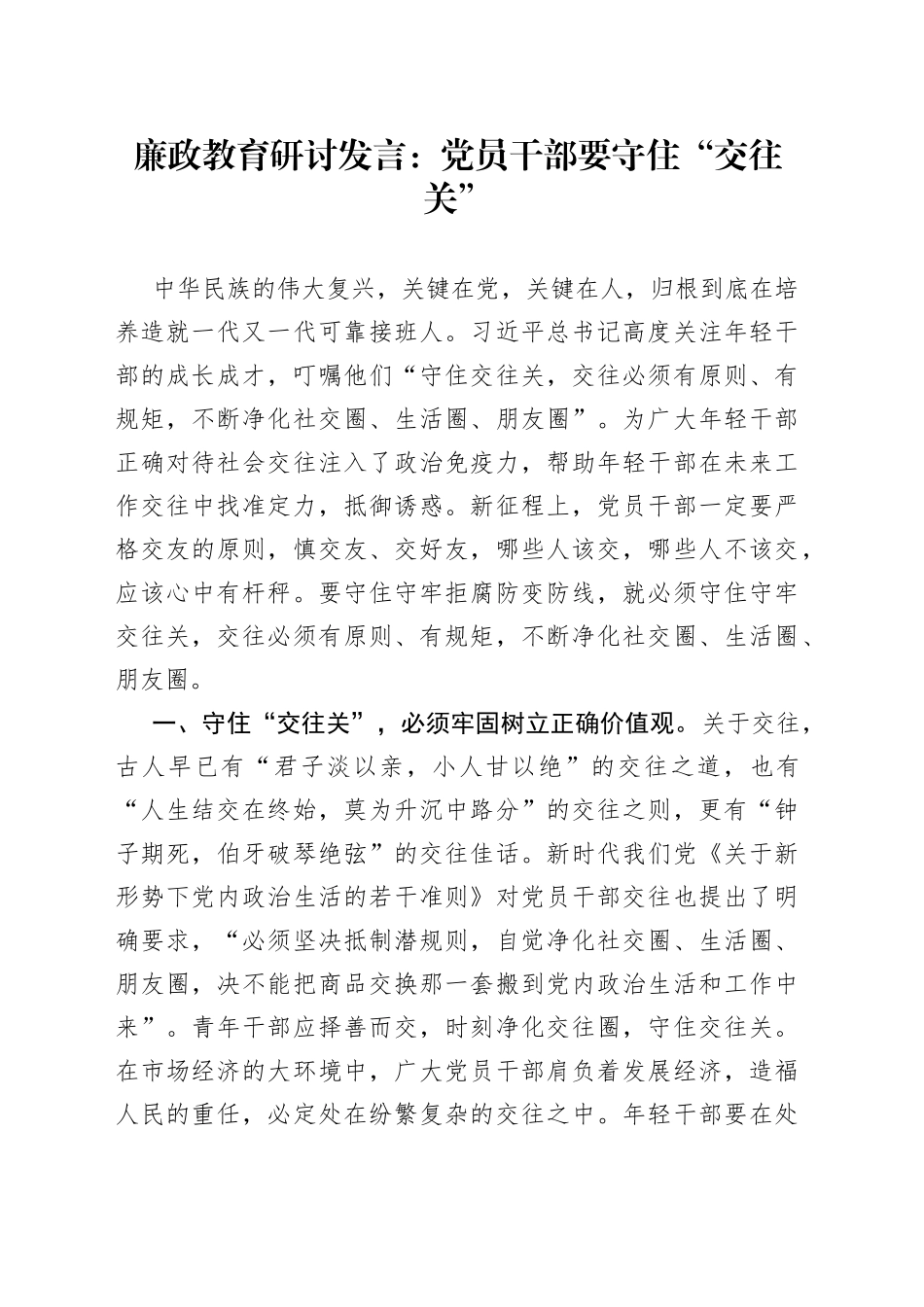 廉政教育研讨发言：党员干部要守住“交往关”_第1页