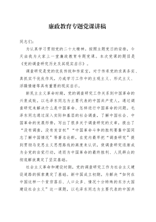 廉政教育专题党课讲稿