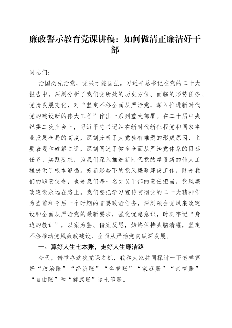 廉政警示教育党课：如何做清正廉洁好干部_第1页