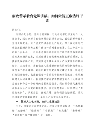 廉政警示教育党课：如何做清正廉洁好干部