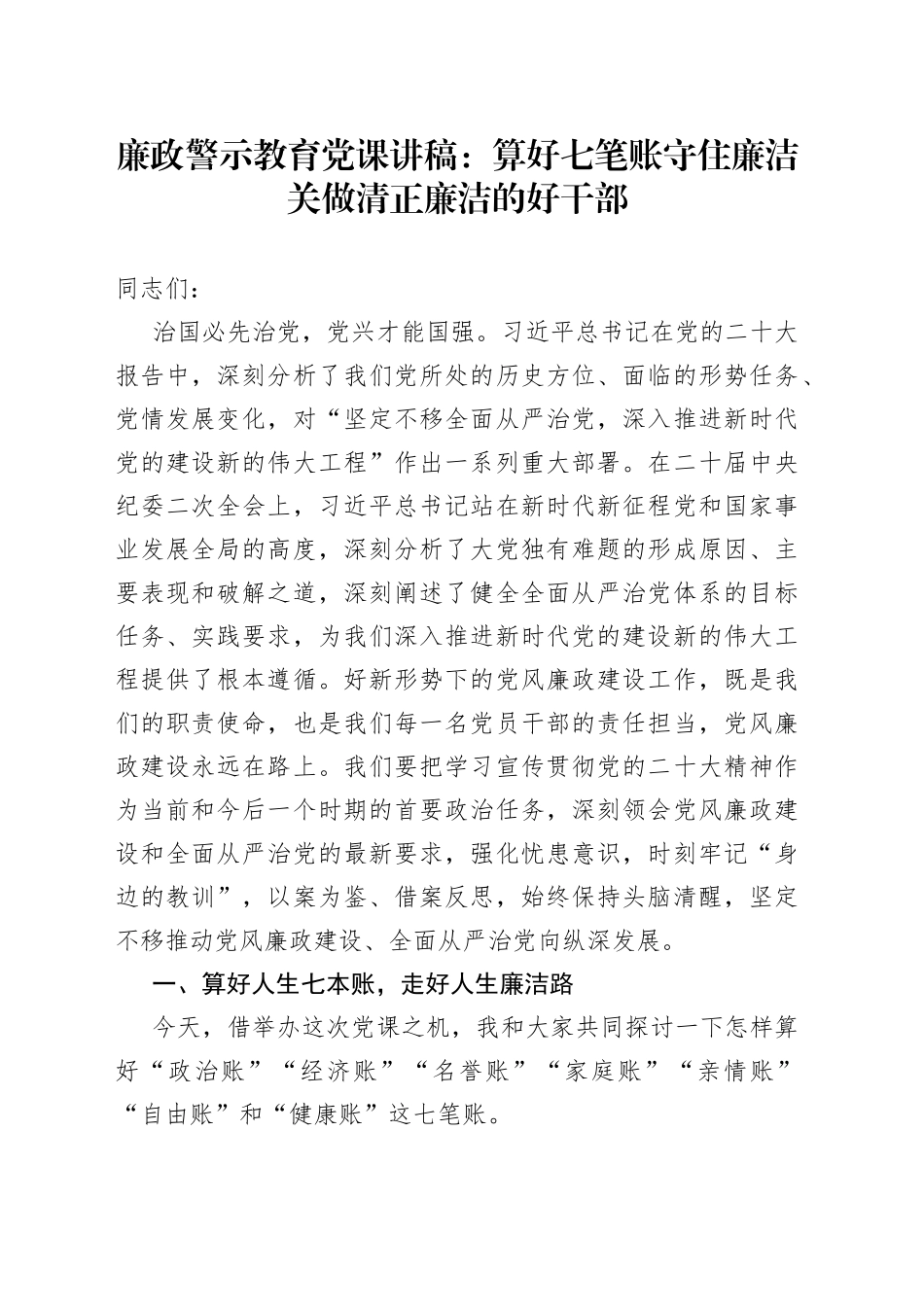 廉政警示教育党课：算好七笔账+守住廉洁关+做清正廉洁的好干部_第1页