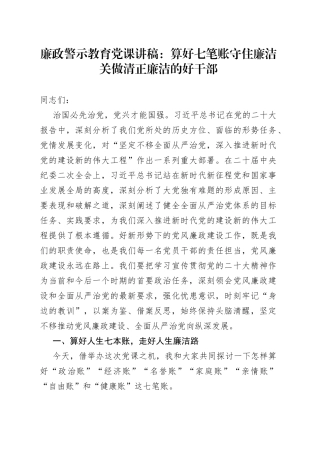 廉政警示教育党课：算好七笔账+守住廉洁关+做清正廉洁的好干部
