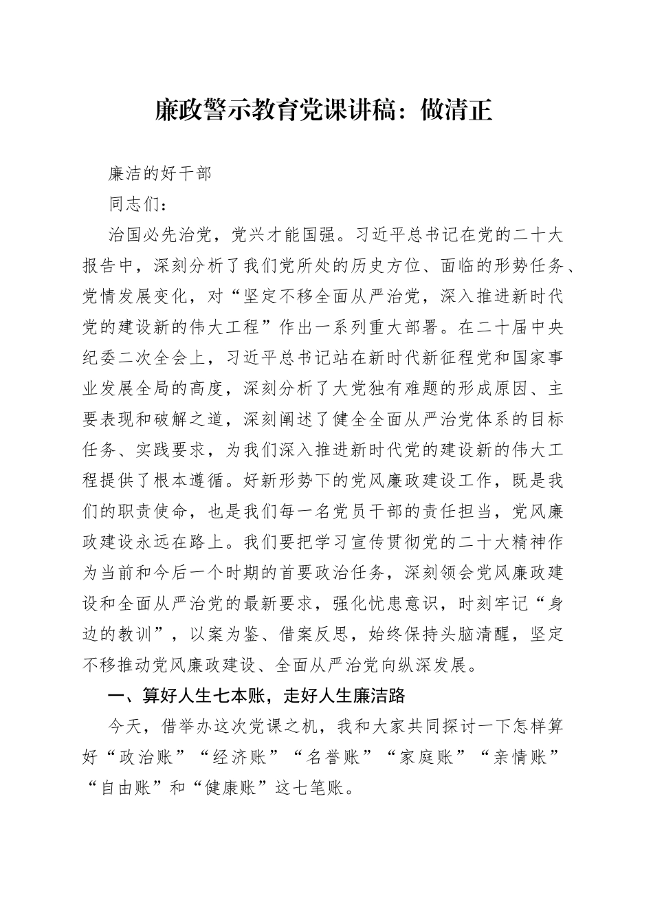 廉政警示教育党课讲稿：做清正廉洁的好干部_第1页