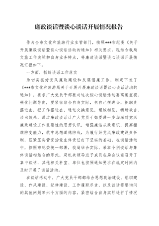 廉政谈话暨谈心谈话开展情况报告