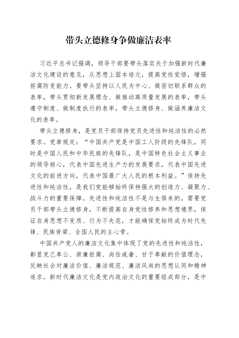 廉政体会——带头立德修身 争做廉洁表率_第1页