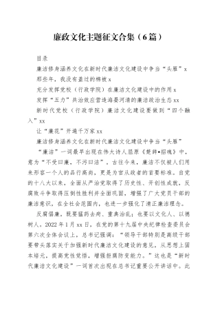 廉政文化主题征文合集（6篇）