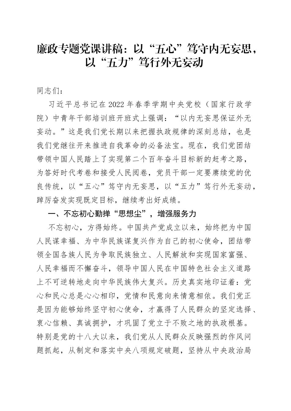 廉政专题党课：以“五心”笃守内无妄思，以“五力”笃行外无妄动_第1页