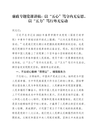 廉政专题党课：以“五心”笃守内无妄思，以“五力”笃行外无妄动