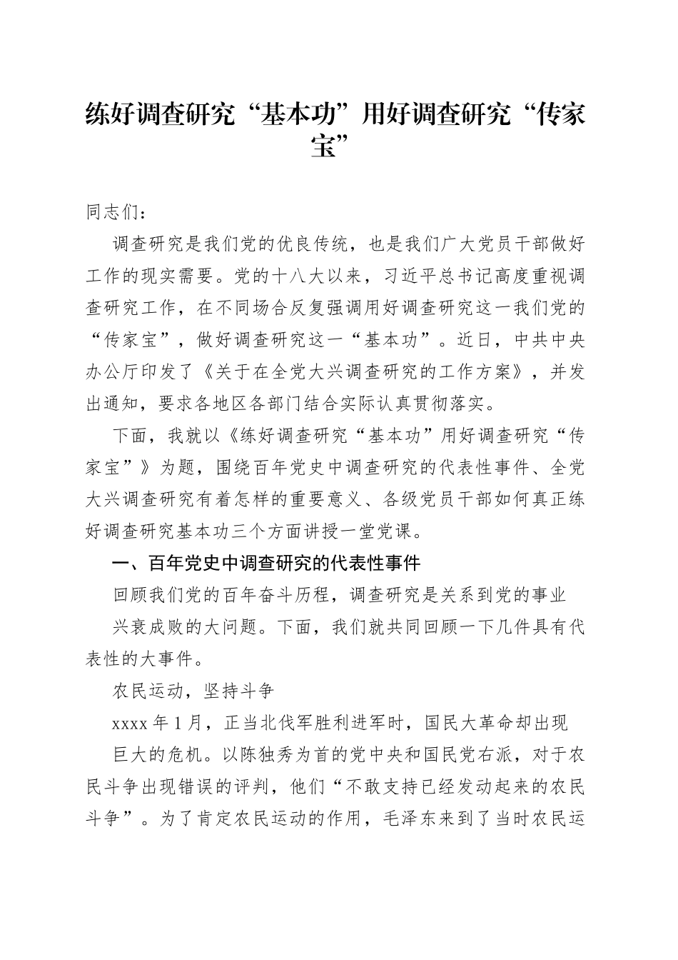 练好调查研究“基本功” 用好调查研究“传家宝”_第1页