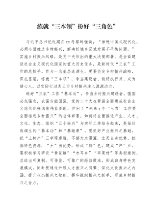 练就“三本领”扮好“三角色”