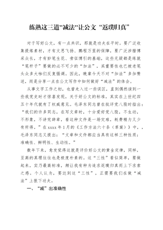 练熟这三道减法 让公文“返璞归真”