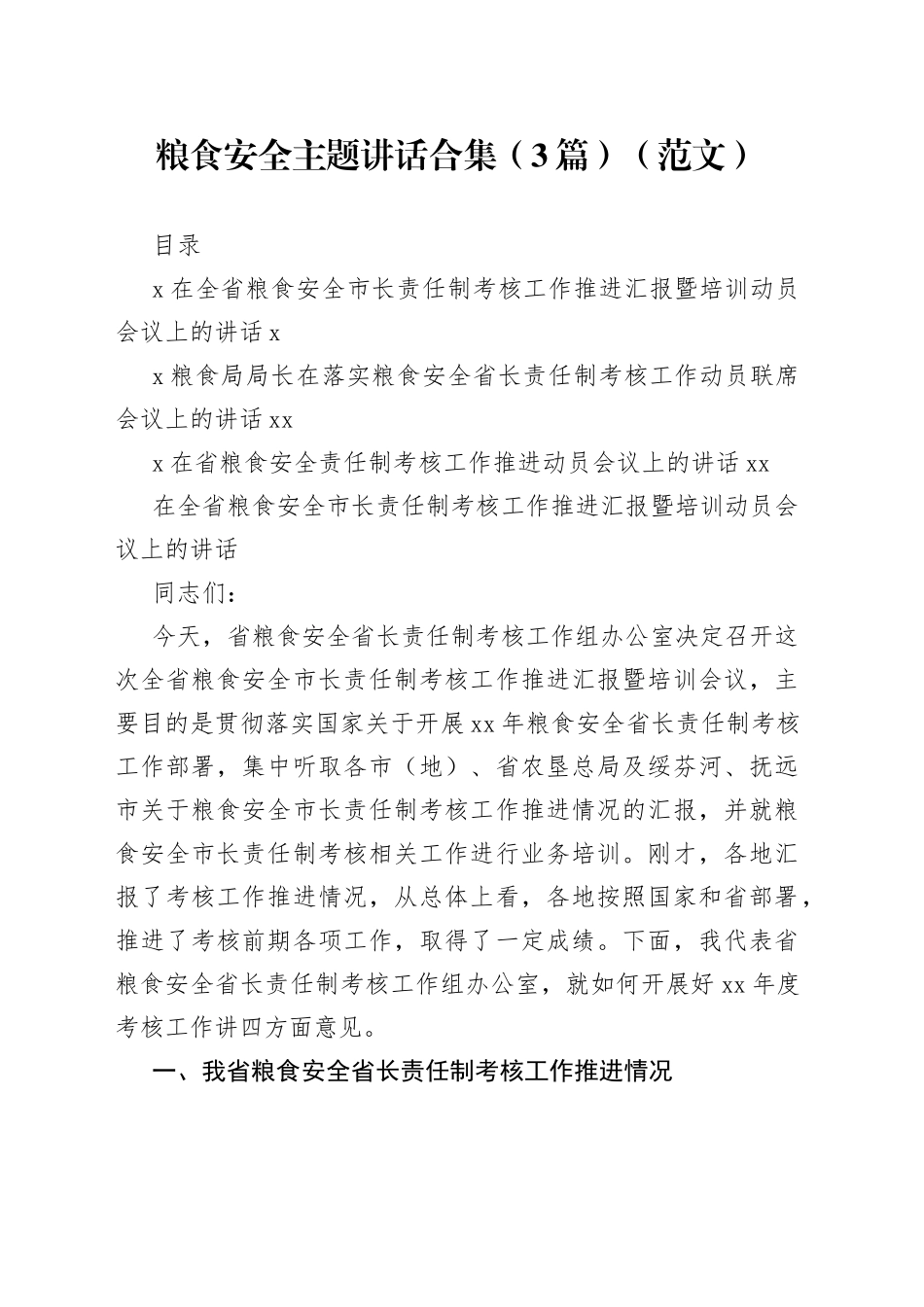 粮食安全主题讲话合集（3篇）_第1页