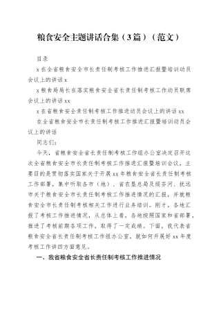 粮食安全主题讲话合集（3篇）